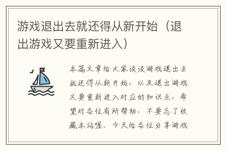 游戏退出去就还得从新开始（退出游戏又要重新进入）