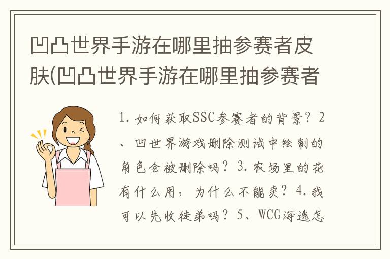 凹凸世界手游在哪里抽参赛者皮肤(凹凸世界手游在哪里抽参赛者卡)