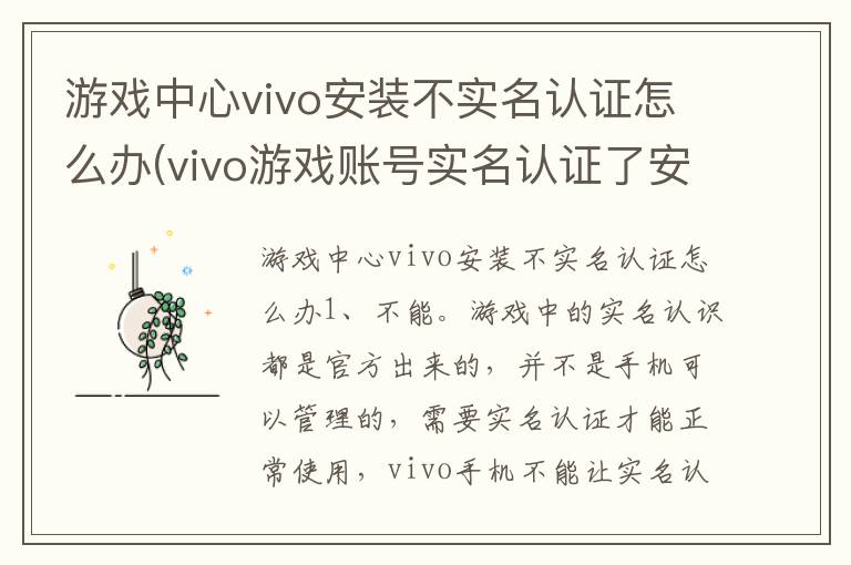 游戏中心vivo安装不实名认证怎么办(vivo游戏账号实名认证了安全吗)