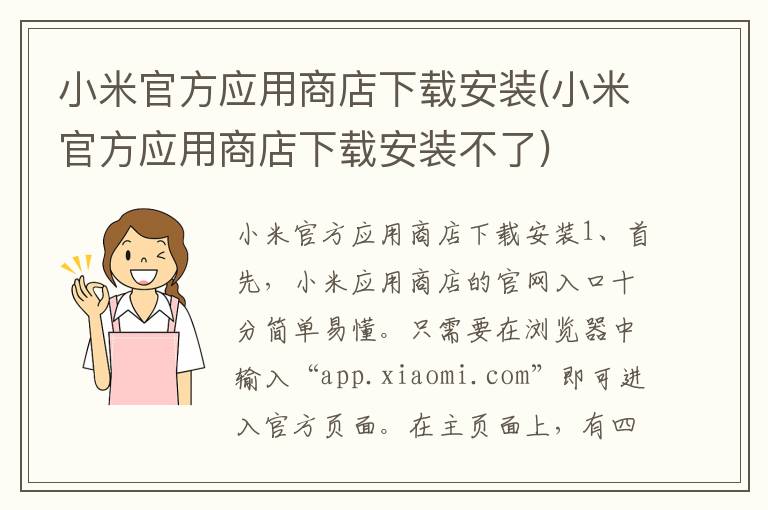 小米官方应用商店下载安装(小米官方应用商店下载安装不了)