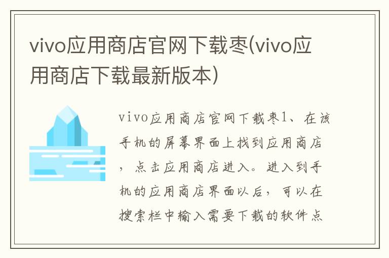 vivo应用商店官网下载枣(vivo应用商店下载最新版本)