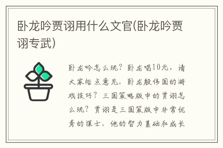 卧龙吟贾诩用什么文官(卧龙吟贾诩专武)