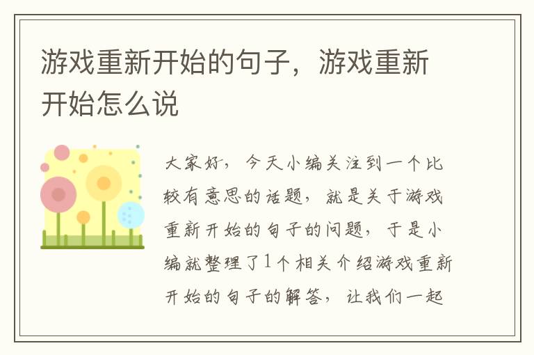 游戏重新开始的句子，游戏重新开始怎么说