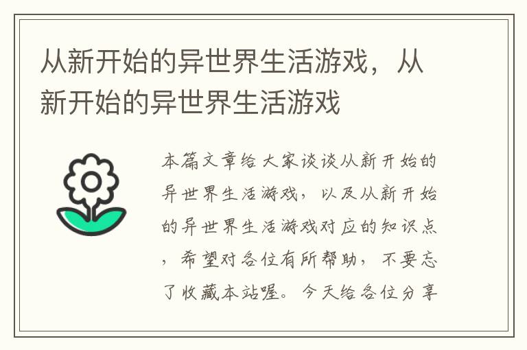 从新开始的异世界生活游戏，从新开始的异世界生活游戏