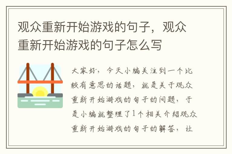 观众重新开始游戏的句子，观众重新开始游戏的句子怎么写