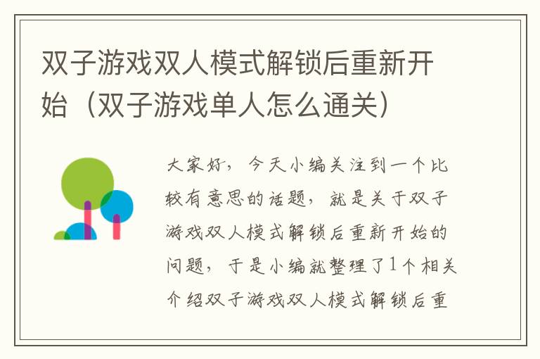 双子游戏双人模式解锁后重新开始（双子游戏单人怎么通关）