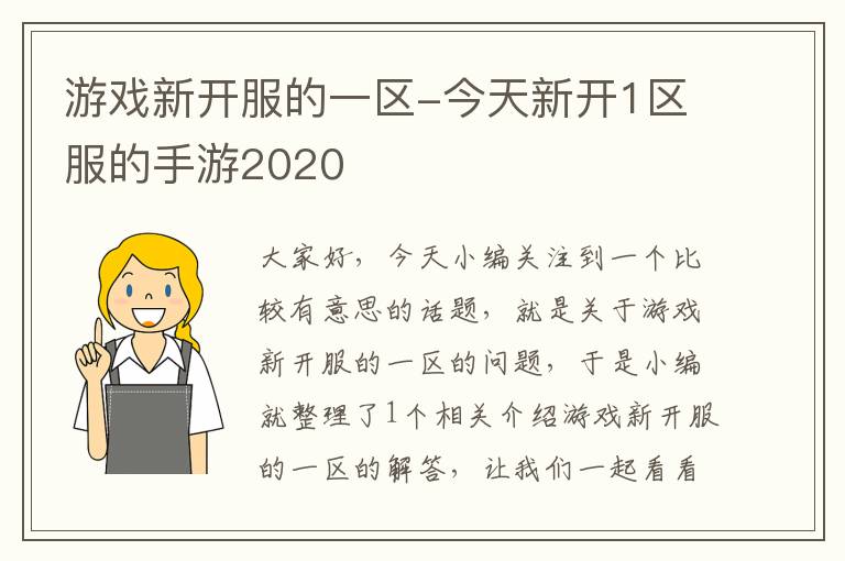 游戏新开服的一区-今天新开1区服的手游2020