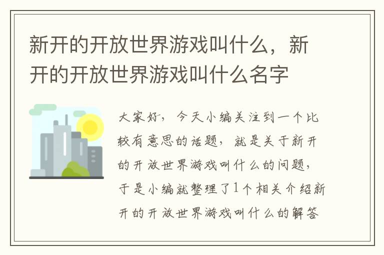 新开的开放世界游戏叫什么，新开的开放世界游戏叫什么名字