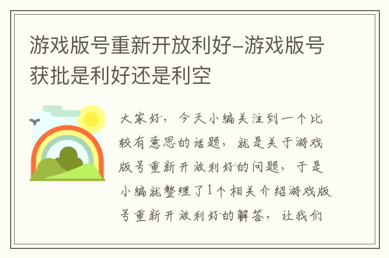 游戏版号重新开放利好-游戏版号获批是利好还是利空