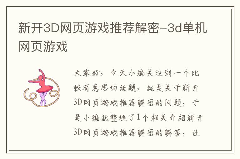 新开3D网页游戏推荐解密-3d单机网页游戏