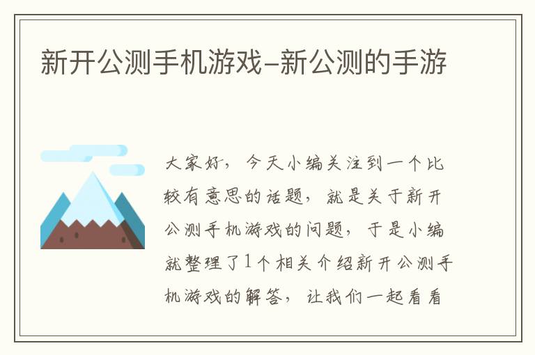 新开公测手机游戏-新公测的手游