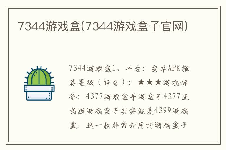 7344游戏盒(7344游戏盒子官网)