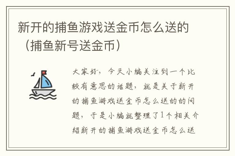 新开的捕鱼游戏送金币怎么送的（捕鱼新号送金币）