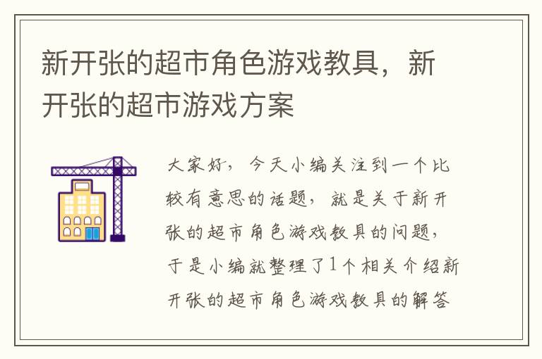 新开张的超市角色游戏教具，新开张的超市游戏方案