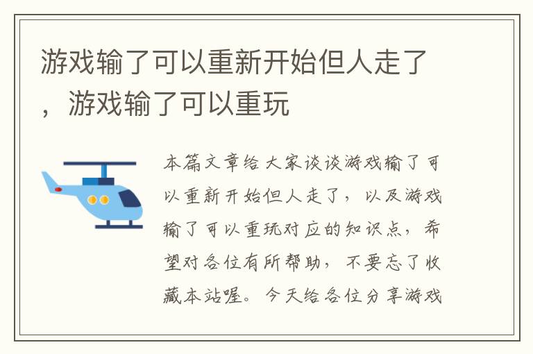 游戏输了可以重新开始但人走了，游戏输了可以重玩