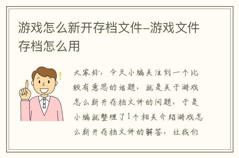 游戏怎么新开存档文件-游戏文件存档怎么用