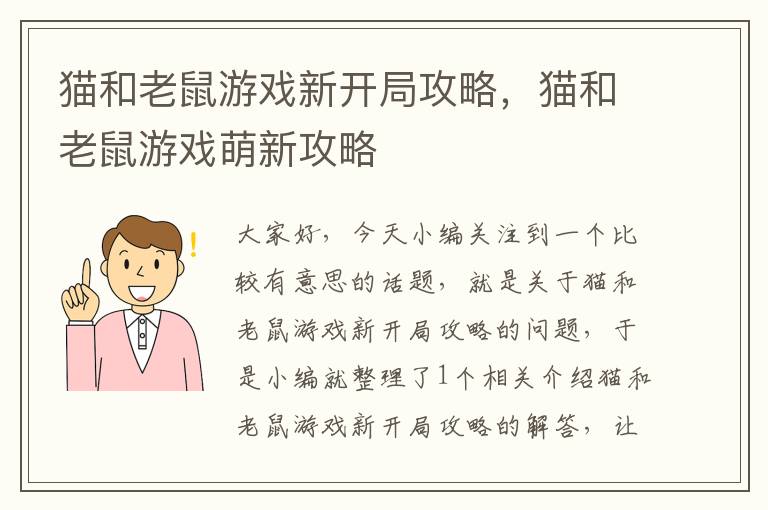 猫和老鼠游戏新开局攻略，猫和老鼠游戏萌新攻略