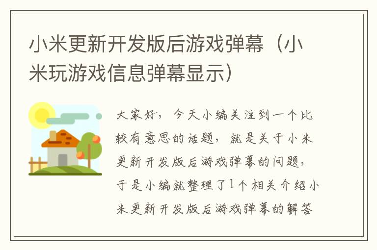 小米更新开发版后游戏弹幕（小米玩游戏信息弹幕显示）