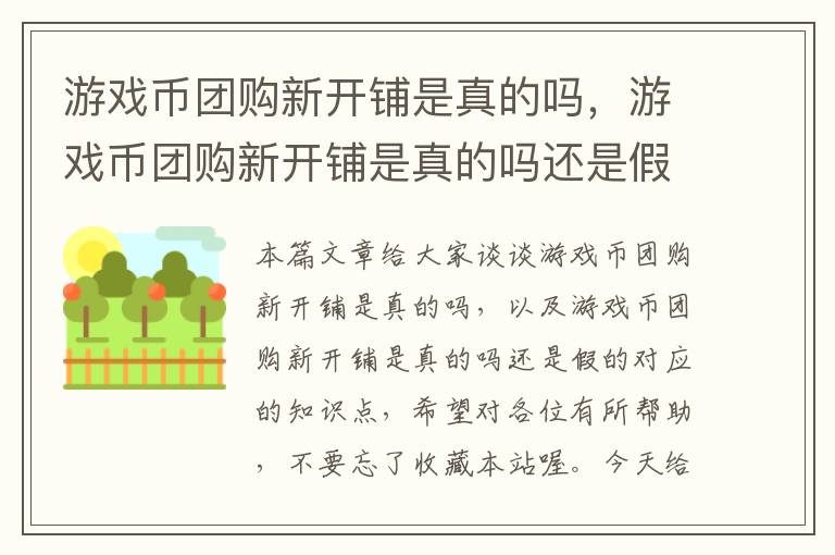 游戏币团购新开铺是真的吗，游戏币团购新开铺是真的吗还是假的