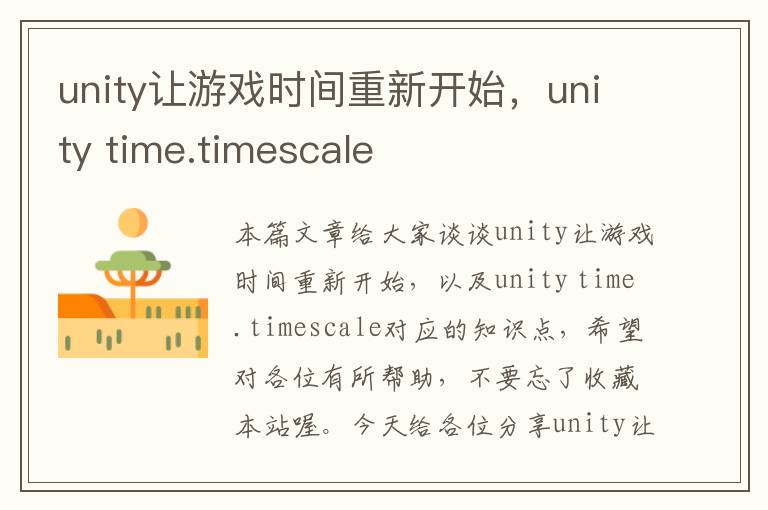 unity让游戏时间重新开始，unity time.timescale