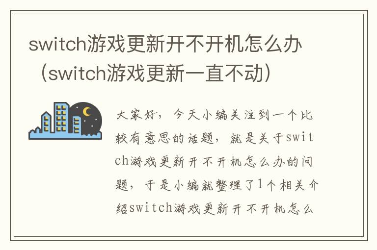 switch游戏更新开不开机怎么办（switch游戏更新一直不动）