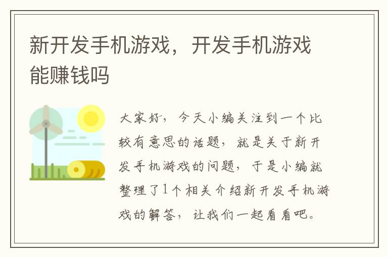 新开发手机游戏，开发手机游戏能赚钱吗