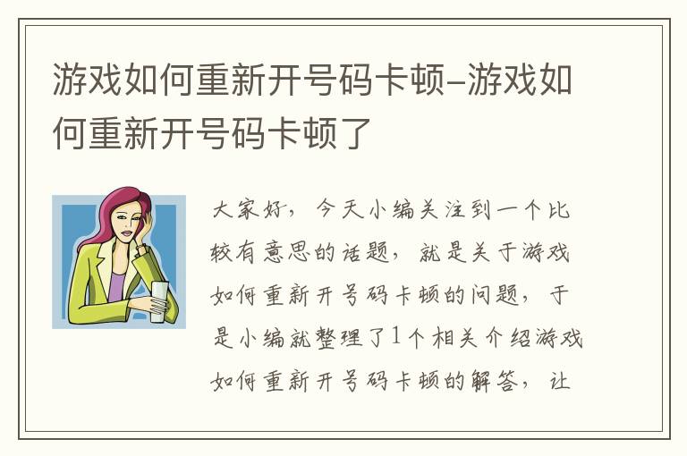 游戏如何重新开号码卡顿-游戏如何重新开号码卡顿了