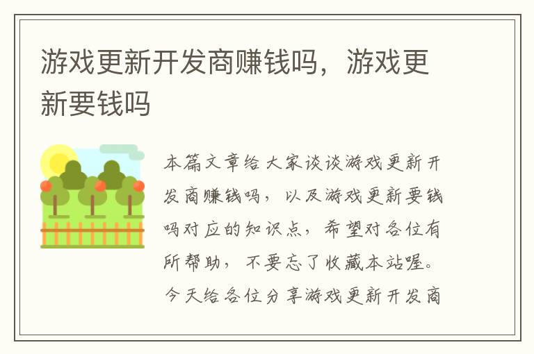 游戏更新开发商赚钱吗，游戏更新要钱吗