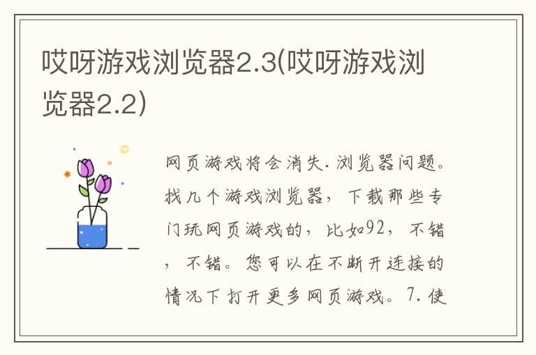 哎呀游戏浏览器2.3(哎呀游戏浏览器2.2)