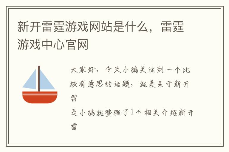 新开雷霆游戏网站是什么，雷霆游戏中心官网