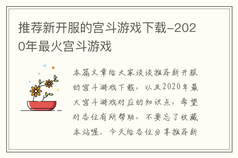 推荐新开服的宫斗游戏下载-2020年最火宫斗游戏