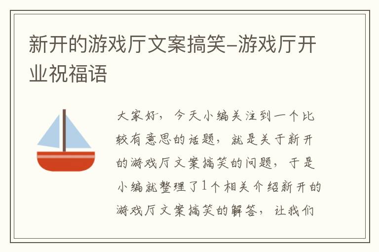 新开的游戏厅文案搞笑-游戏厅开业祝福语