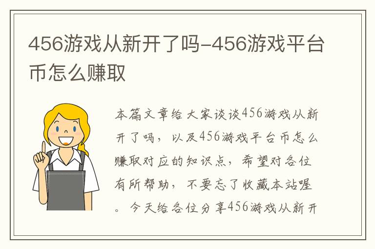 456游戏从新开了吗-456游戏平台币怎么赚取