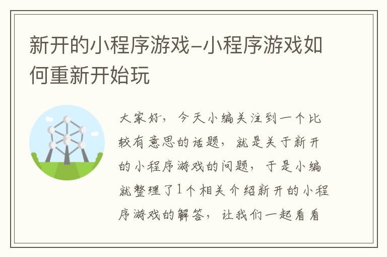 新开的小程序游戏-小程序游戏如何重新开始玩