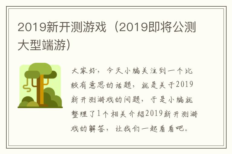 2019新开测游戏（2019即将公测大型端游）