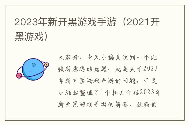 2023年新开黑游戏手游（2021开黑游戏）