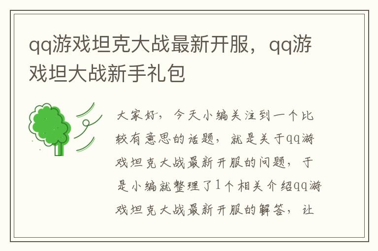 qq游戏坦克大战最新开服，qq游戏坦大战新手礼包