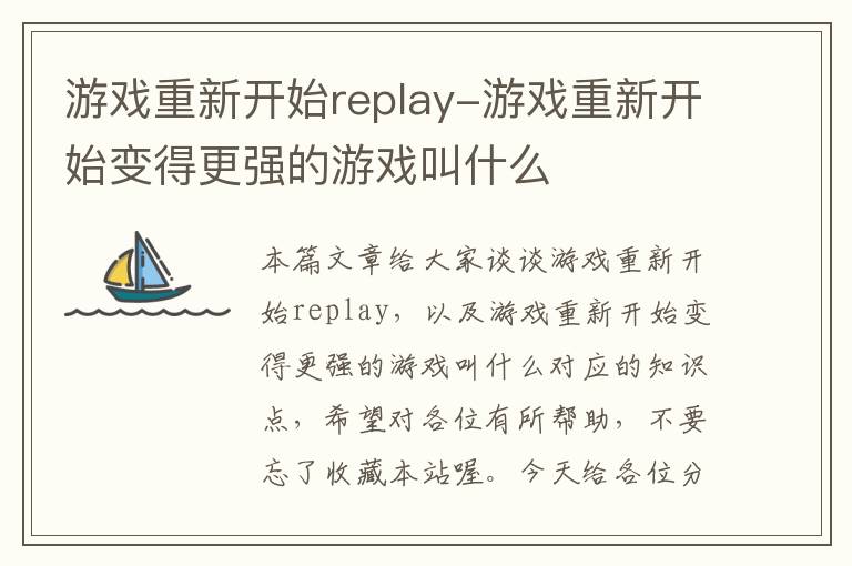 游戏重新开始replay-游戏重新开始变得更强的游戏叫什么