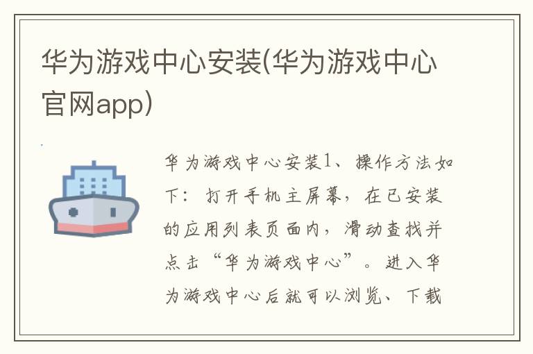 华为游戏中心安装(华为游戏中心官网app)