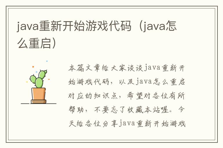 java重新开始游戏代码（java怎么重启）