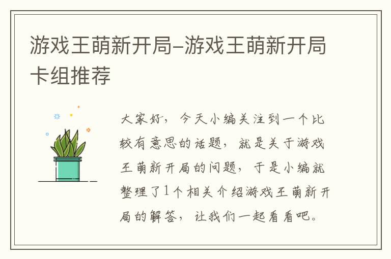 游戏王萌新开局-游戏王萌新开局卡组推荐