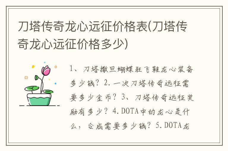 刀塔传奇龙心远征价格表(刀塔传奇龙心远征价格多少)