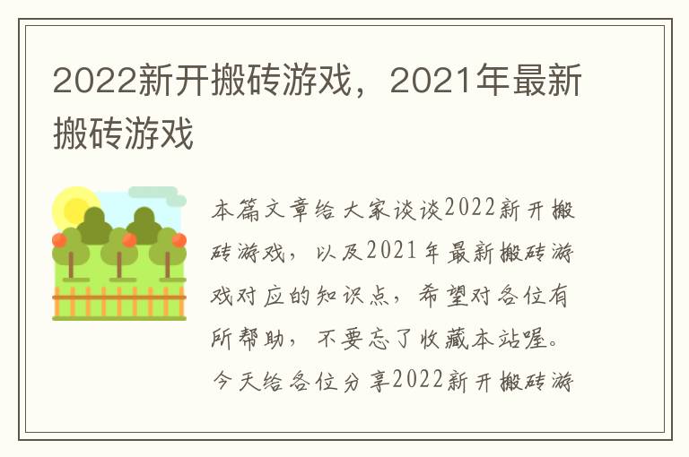 2022新开搬砖游戏，2021年最新搬砖游戏