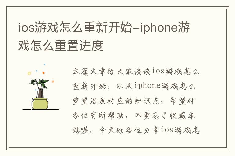 ios游戏怎么重新开始-iphone游戏怎么重置进度