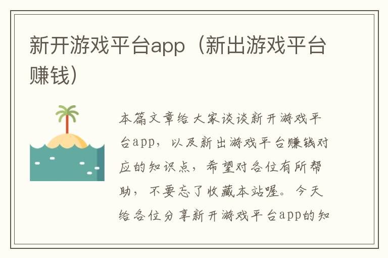 新开游戏平台app（新出游戏平台赚钱）