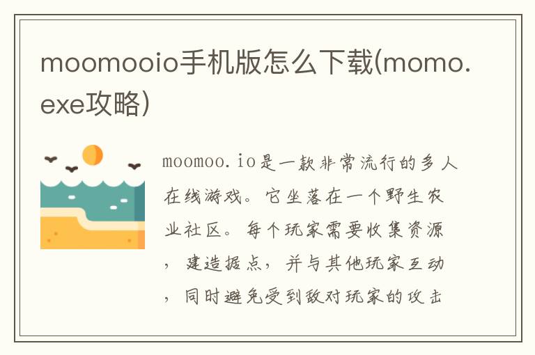 moomooio手机版怎么下载(momo.exe攻略)