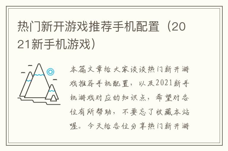 热门新开游戏推荐手机配置（2021新手机游戏）