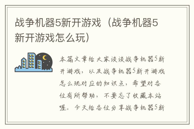 战争机器5新开游戏（战争机器5新开游戏怎么玩）