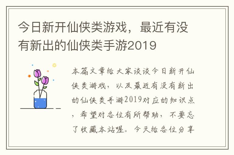 今日新开仙侠类游戏，最近有没有新出的仙侠类手游2019