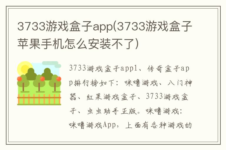 3733游戏盒子app(3733游戏盒子苹果手机怎么安装不了)